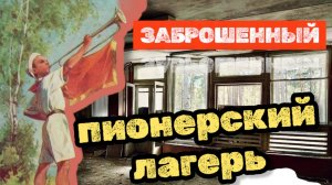 Заброшенный пионерский лагерь - Затерянные тропы