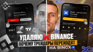 Удалил Binance | Перешел на BingX ❓Лучшая биржа для СНГ