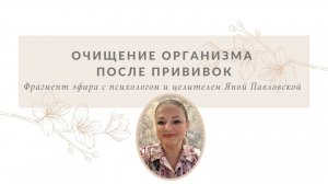 Очищение организма от последствий прививок | Яна Павловская