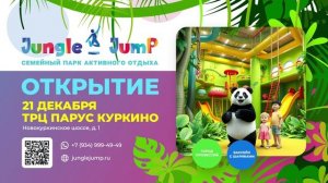 ТРАНСМЕДИА – Развлекательный центр "Jungle Jump"
