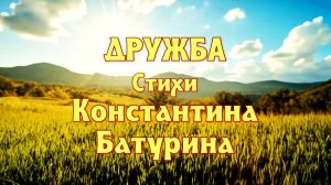 ДРУЖБА - Константин Батурин и Нейросеть