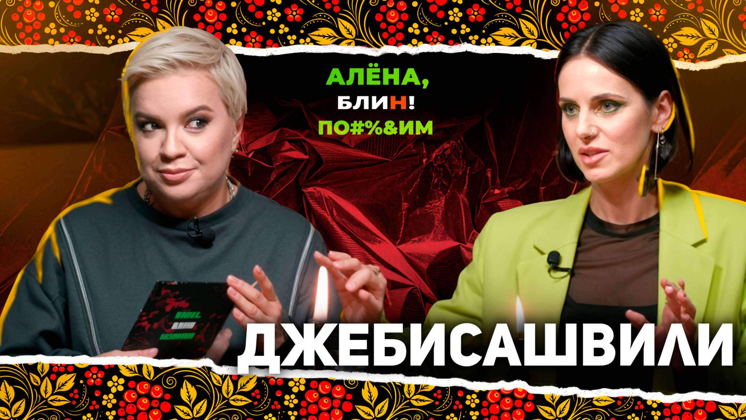 АЛЕНА БЛИН ПО#%Д!М с Линой Джебисашвили. Выпуск #15