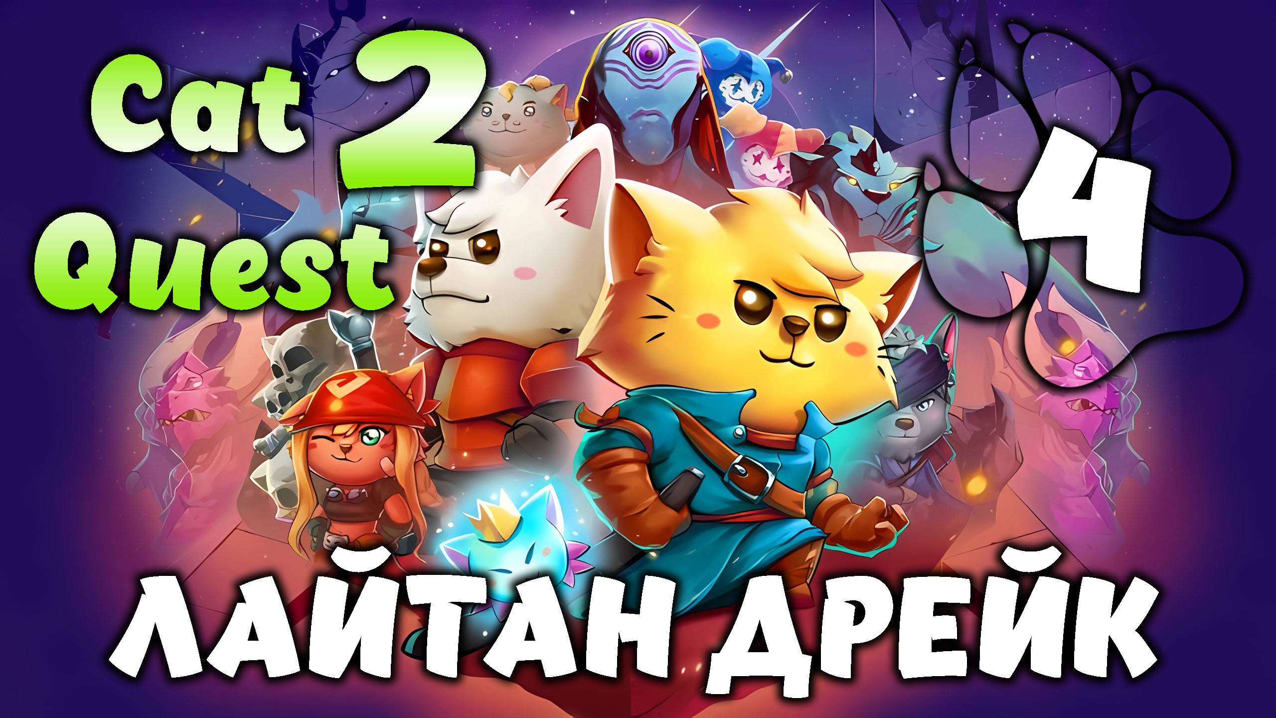 ЛАЙТАН ДРЕЙК \ Cat Quest 2 #4