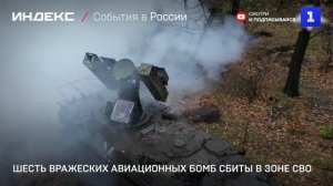 Шесть вражеских авиационных бомб сбиты в зоне СВО