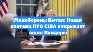 Минобороны Китая: Новая система ПРО США открывает ящик Пандоры