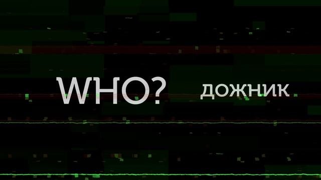 Who?дожник