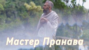 Карма, бардо, страдания, страхи, ум, эго, кто ты? Сборник 3. Мастер Пранава