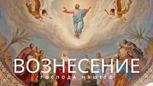 Вознесение Господне❗️❗️ ❗️