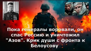 Пока генералы воровали, он спас Россию и уничтожил "Азов"*. Крик души с фронта к Белоусову