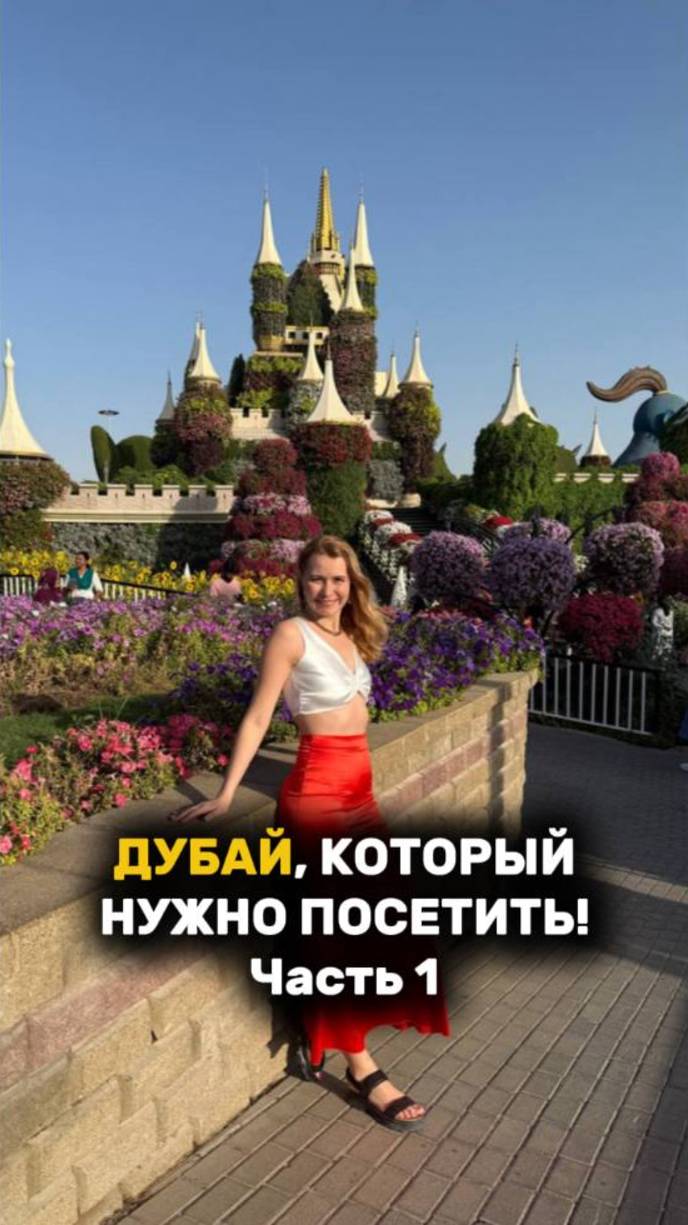ДУБАЙ, КОТОРЫЙ НУЖНО ПОСЕТИТЬ! Часть 1 #дубай #рек #рекомендации #путешествия #энергияденег
