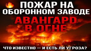 Пожар на заводе “Авангард” в Петербурге: что известно