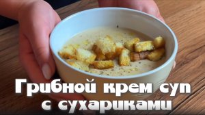Грибной крем-суп