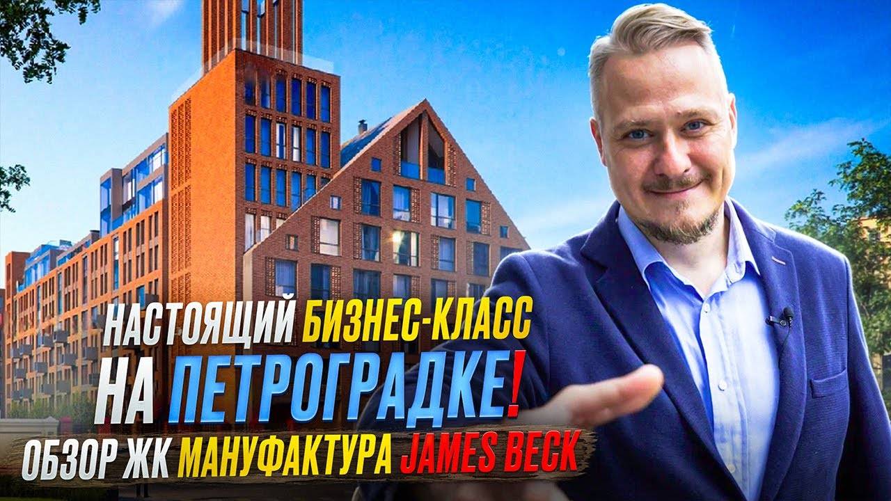 Лучшие Новостройки в Центре Петербурга — ЖК Мануфактура Джеймс Бек под Инвестиции в Недвижимость СПб