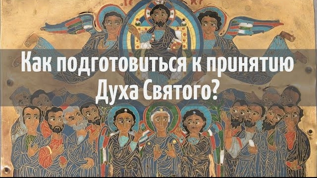 Как подготовиться к принятию Духа Святого?