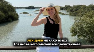 АБУ-ДАБИ НЕ КАК У ВСЕХ!Топ места,которые хочется прожить снова. Часть 2 #абудаби #рек #рекомендации