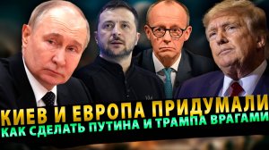 Киев и Европа наконец придумали, как сделать Путина и Трампа врагами