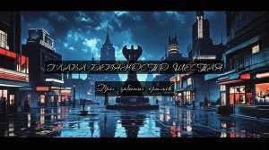 Глава Девяносто Шестая. Прах забытых крыльев