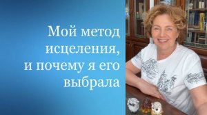 Мой метод исцеления, и почему я его выбрала.