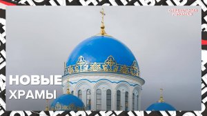 Новые храмы | Программа-200| Специальный репортаж