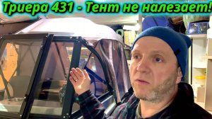 Установил новую рамку на Триеру – тент не подходит! Что делать