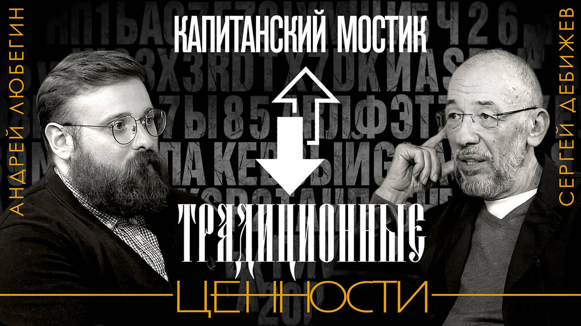 Капитанский Мостик. Что такое Традиционные ценности?