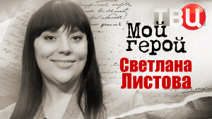 Светлана Листова. Мой герой