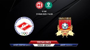 БГУОР-Спартак (Брянск) - Днепр (Смоленская область)
