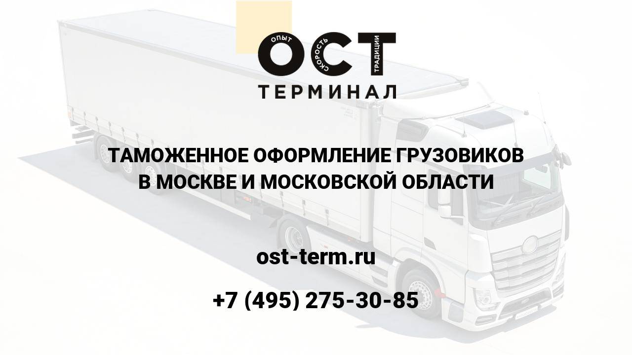 Таможенное оформление грузовиков
