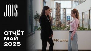 JOIS | Май 2025 | Динамика строительства | MR Group