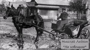 НИКОЛАЙ ЛЕЙКИН - "НА ИЗВОЩИКЕ"