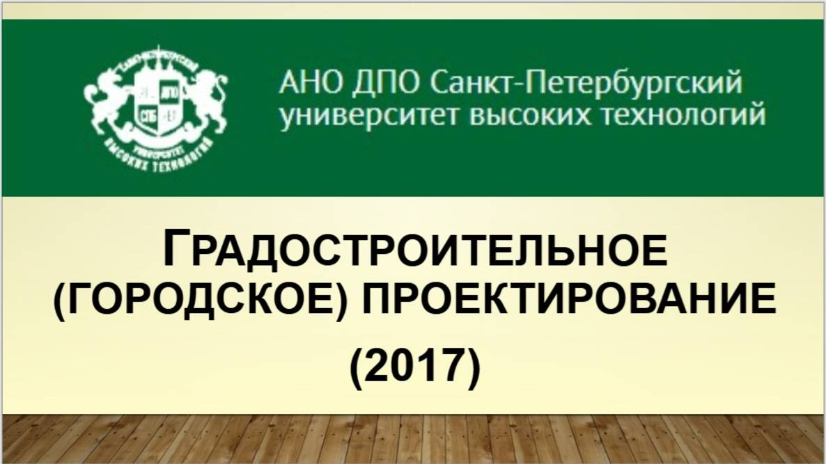 Градостроительное (городское) проектирование (2017)
