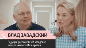 Выпуск 19. Влад Завадский. ИИ эксперт. Экзомышление. Атрофия мозга. AI-агент. Профессии будущего.