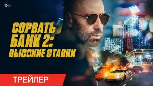 Сорвать банк 2: Высокие ставки | Трейлер | В онлайн-кинотеатрах с 30 мая