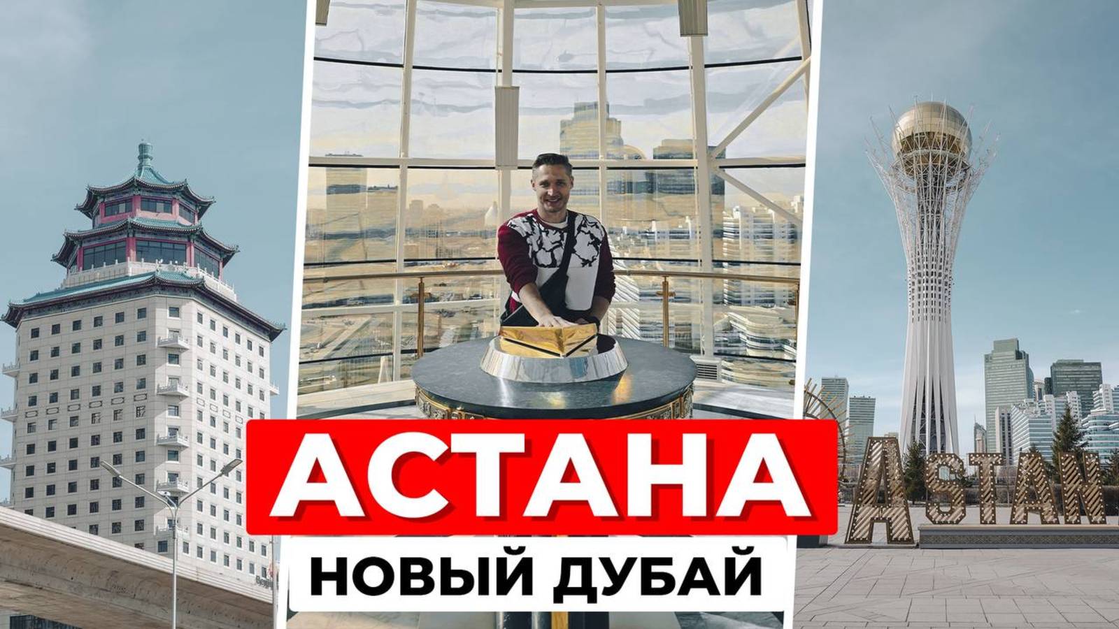 Астана - город будущего! Байтерек, дворец Мира, мечети, музеи. Обзор отеля Hilton. Часть 2