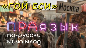 Фраза «ГОЙ ЕСИ» и другие слова что означают? Этимология слова - праязык