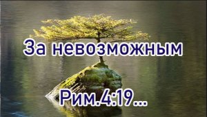 Римлянам 4,19 За невозможным