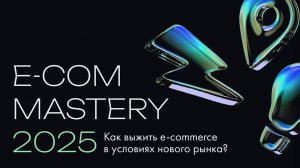 Как прошел Ecom Mastery 2025 от I-Media. Конференция для селлеров, интернет-магазинов.
