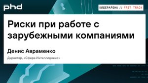 Риски при работе с зарубежными компаниями