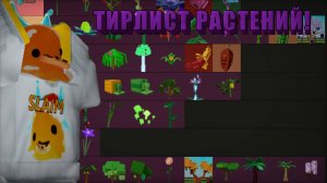 Я СОСТАВИЛ СВОЙ ТИРЛИСТ РАСТЕНИЙ В grow a garden