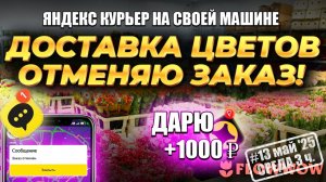 ДОСТАВКА ЦВЕТОВ - ОТМЕНЯЮ ЗАКАЗ! ЯНДЕКС КУРЬЕР НА СВОЁМ АВТО, СКОЛЬКО ЗАРАБОТАЛ?