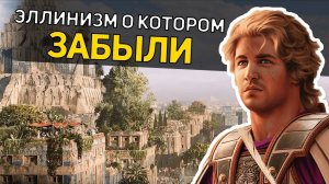 Эллинизм о котором забыли