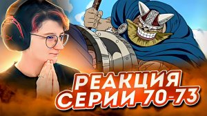 Реакция Ван-Пис (Большой куш) Серия 70-73 | One Piece
