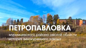 Петропавловка