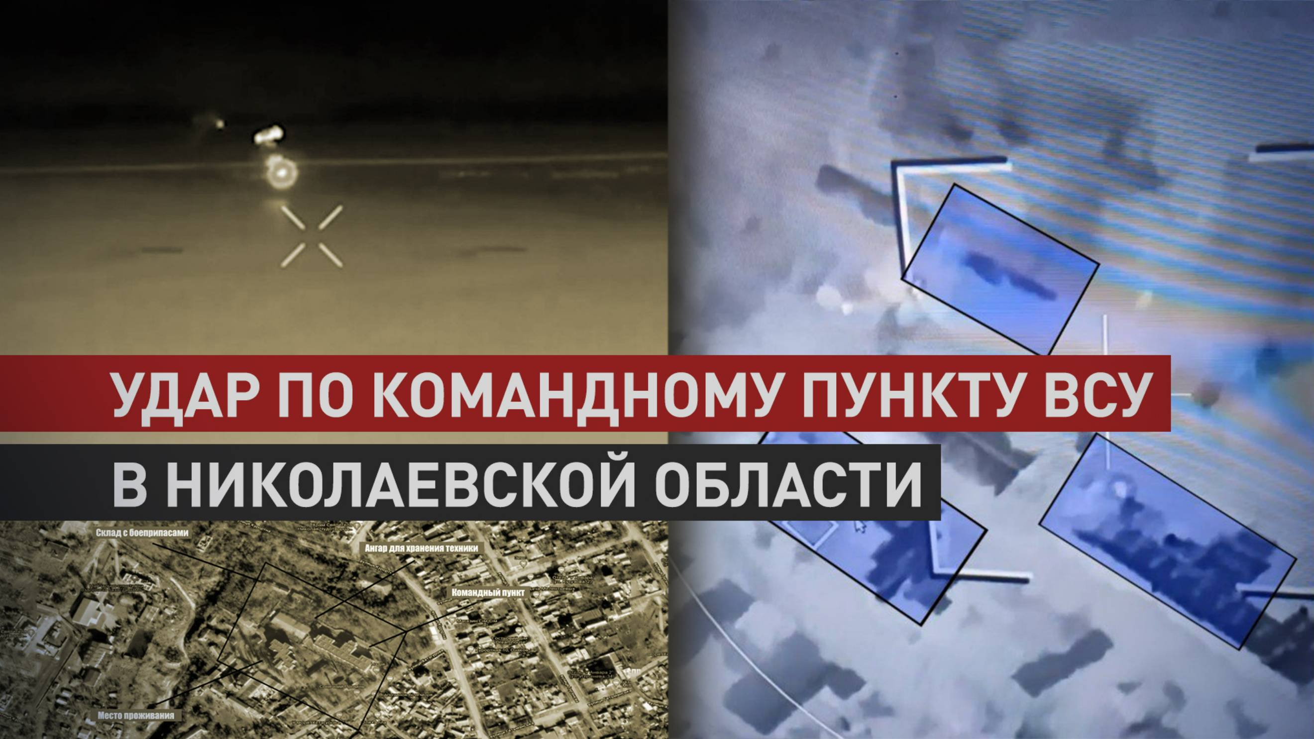 Комплексный удар «Искандером» и «Геранью»: уничтожен командный пункт ВСУ в Николаевской области