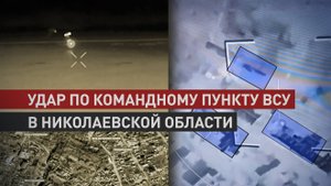 Комплексный удар «Искандером» и «Геранью»: уничтожен командный пункт ВСУ в Николаевской области