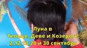 ЛУННЫЙ КАЛЕНДАРЬ СТРИЖЕК НА СЕНТЯБРЬ в 2025 💇 БЛАГОПРИЯТНЫЕ  И НЕБЛАГОПРИЯТНЫЕ ДНИ.
