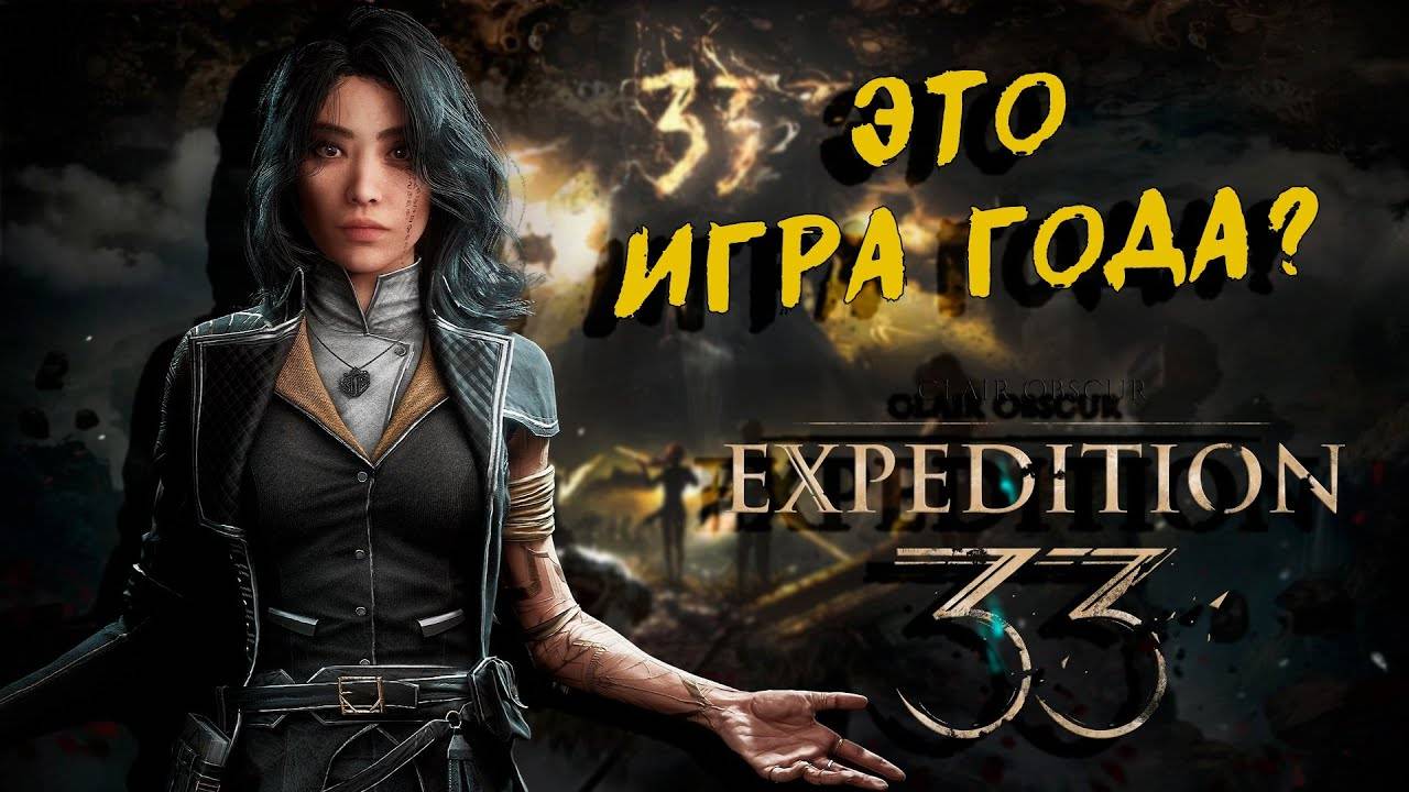ИГРА ГОДА?! CLAIR OBSCUR: EXPEDITION 33 | ПРОХОЖДЕНИЕ КРАТКО!
