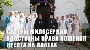 Сестры милосердия удостоены права ношения креста на платах