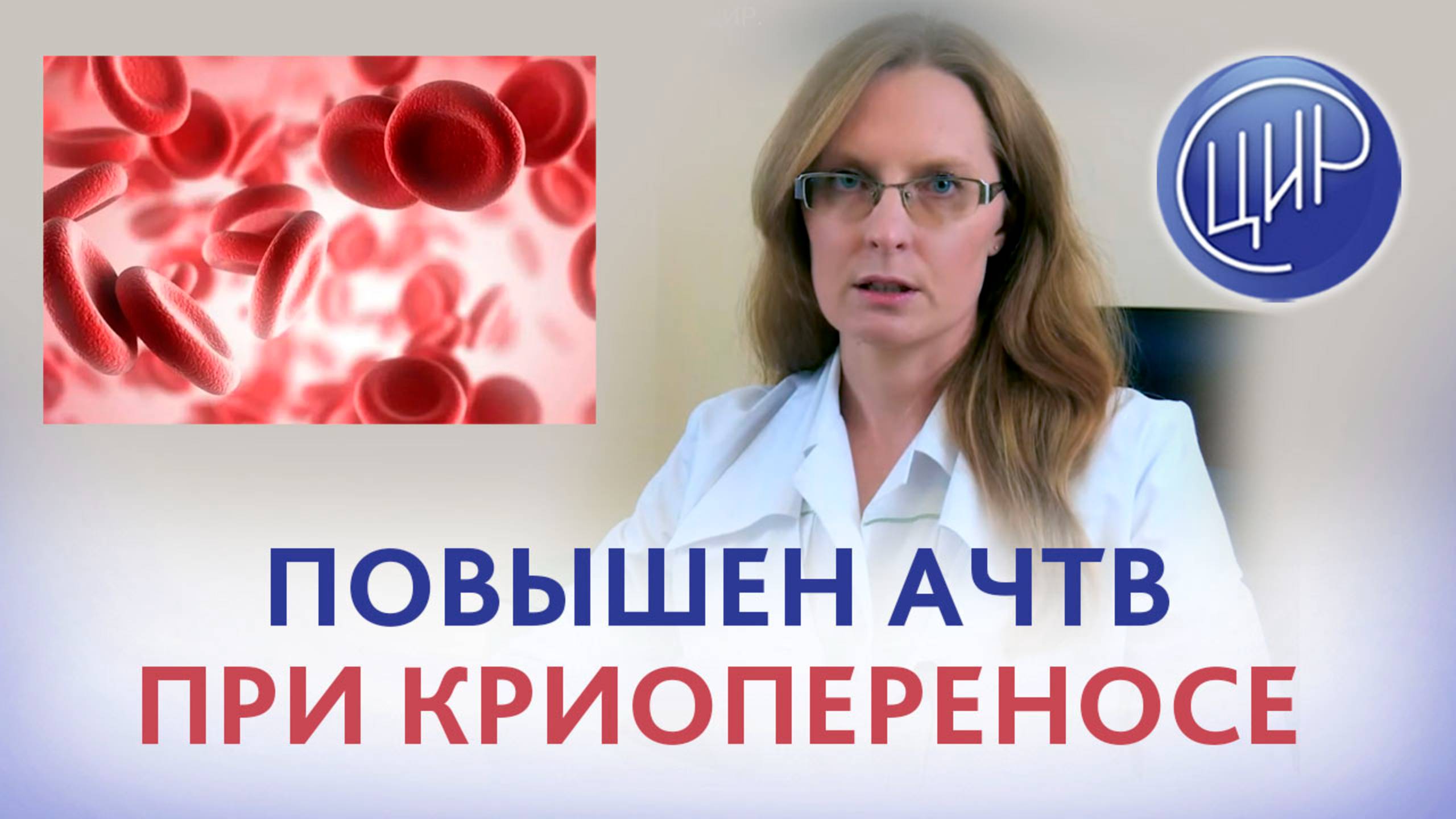 Повышенный АЧТВ при подготовке к криопереносу. Дрожжина Анна Игоревна.