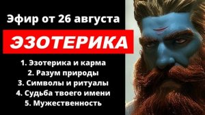⚡ Арсен Маркарян: ЭЗОТЕРИКА, разум природы, РИТУАЛЫ